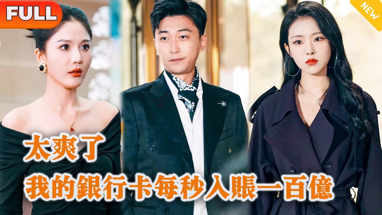 太爽了我的银行卡每秒入账一百亿全集