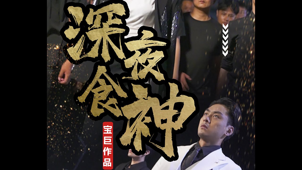 深夜食神全集