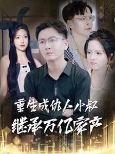 重生成仇人小叔继承万亿家产全集