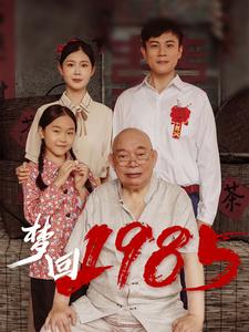 梦回1985全集