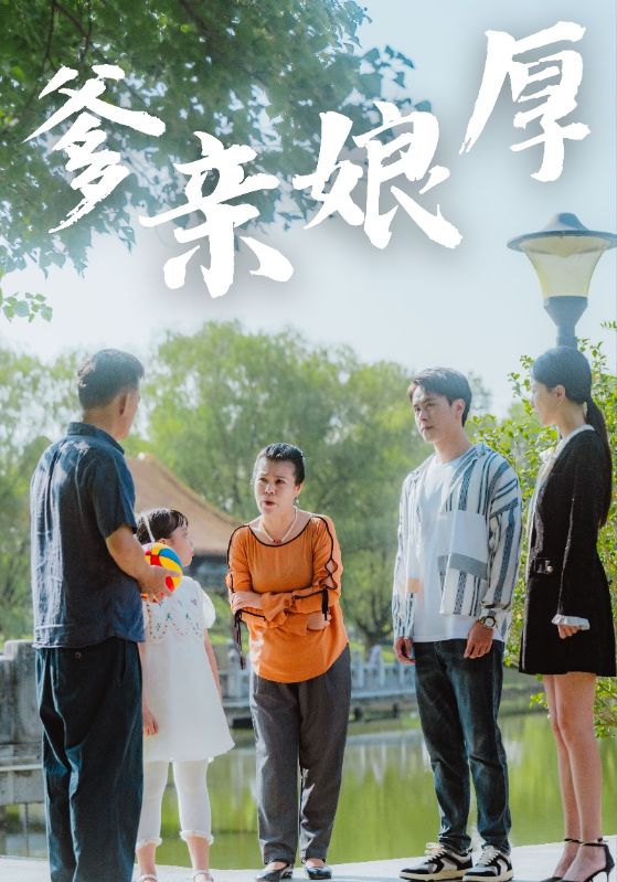 爹亲娘厚全集