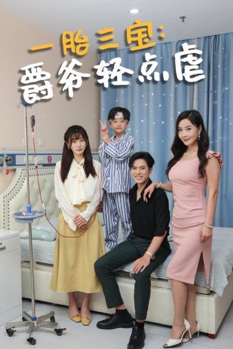 一胎三宝爵爷轻点虐全集