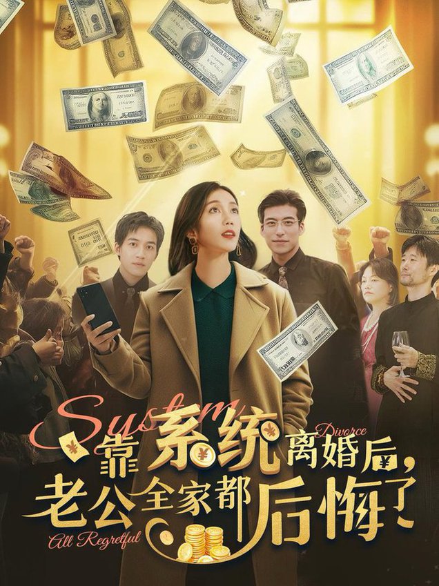 靠系统离婚后，老公全家都后悔了全集