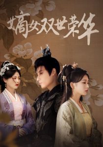 嫡女双世荣华全集