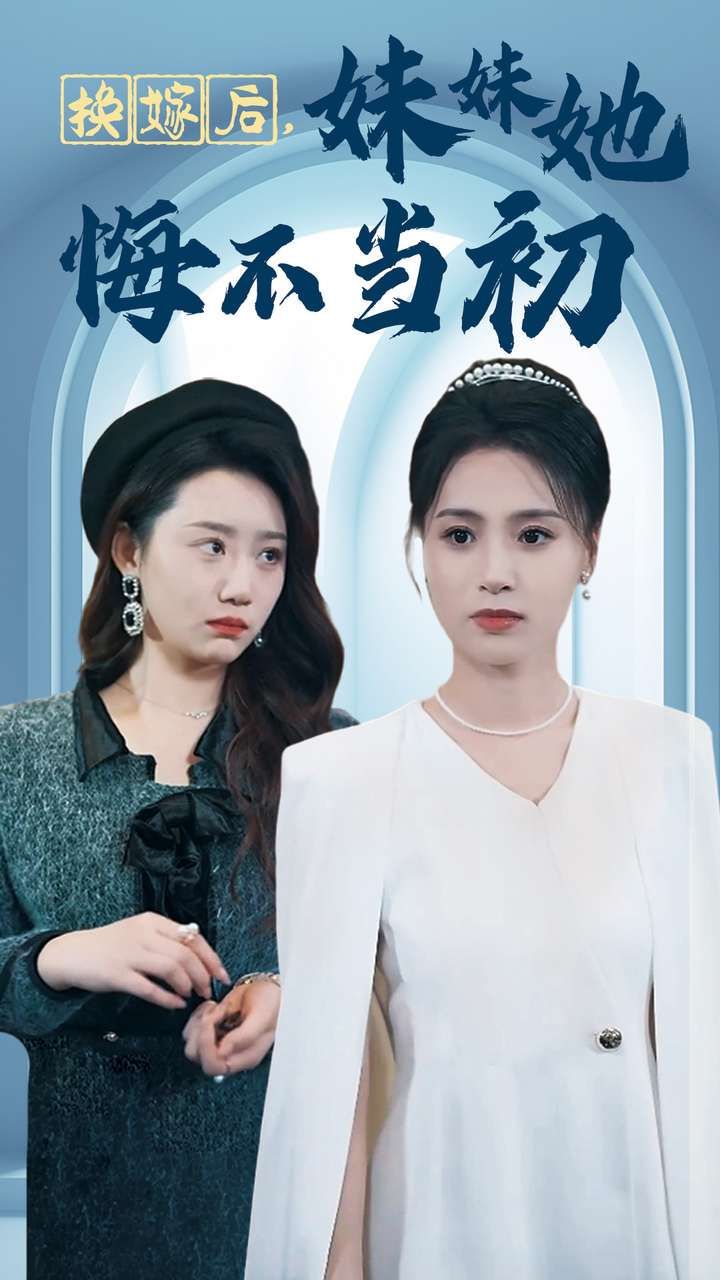 换嫁后妹妹她悔不当初全集