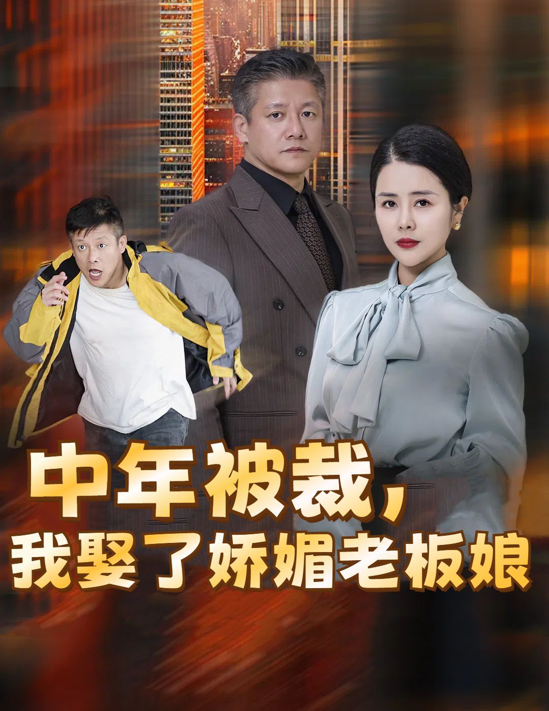 中年被裁我娶了娇媚老板娘 错换人生外卖员变身亿万大佬全集