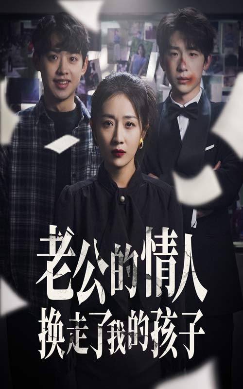 老公的情人换走了我的孩子 因果报应重生后我夺回了孩子全集