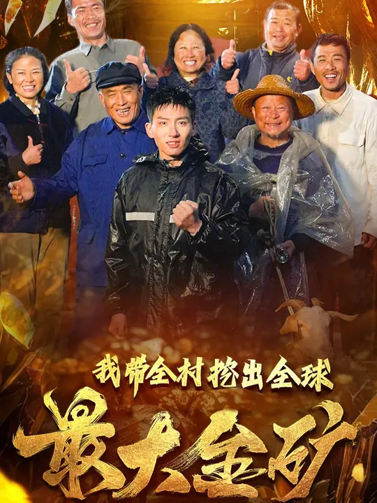 我带全村挖出全球最大金矿全集