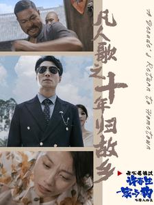 凡人歌之十年归故乡全集