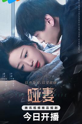 哑妻全集