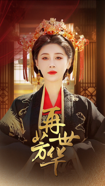 再世芳华全集