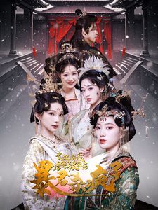 贵妃将我虐待致死后暴君杀疯了全集