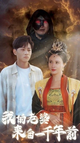 我的老婆来自一千年前全集