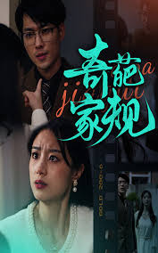 奇葩家规全集