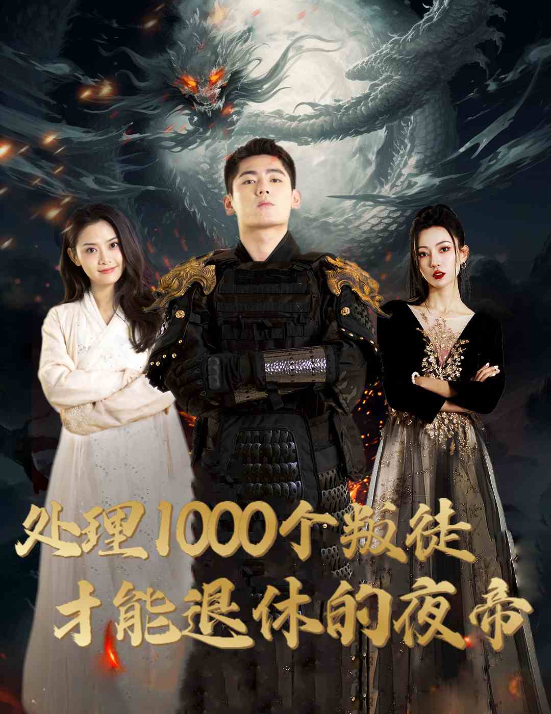 处理1000个叛徒才能退休的夜帝 夜帝 追风者之夜帝全集