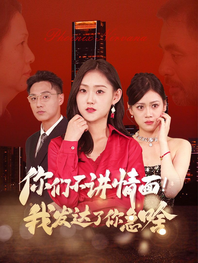 团宠老爸回乡我有三个大佬女儿全集