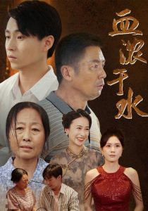 血浓于水全集