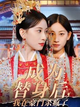 成为替身后，我在豪门杀疯了全集