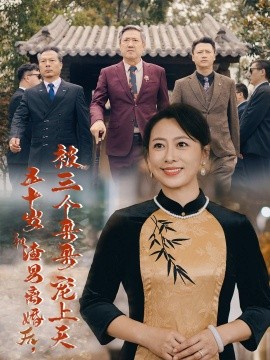 五十岁和渣男离婚后被三个哥哥宠上天 被三个大佬哥哥找回后前夫悔不当全集