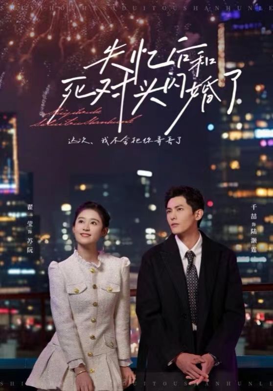 失忆后和死对头闪婚了全集