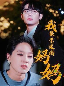 我最亲爱的妈妈全集