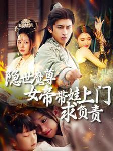隐世魔尊女帝带娃上门求负责全集