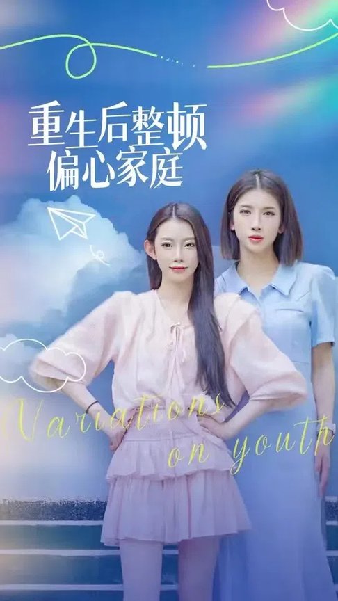 重生后整顿偏心家庭 青春变奏曲全集