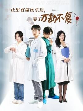 让出首席医生后妻子万劫不复全集