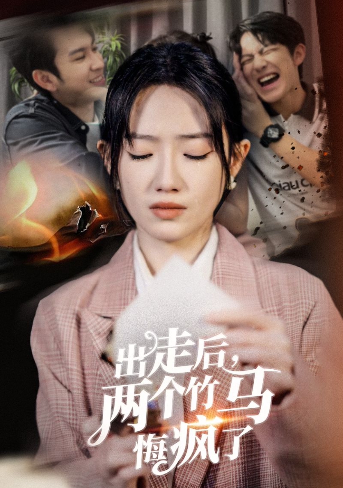 出走后，两个竹马悔疯了全集