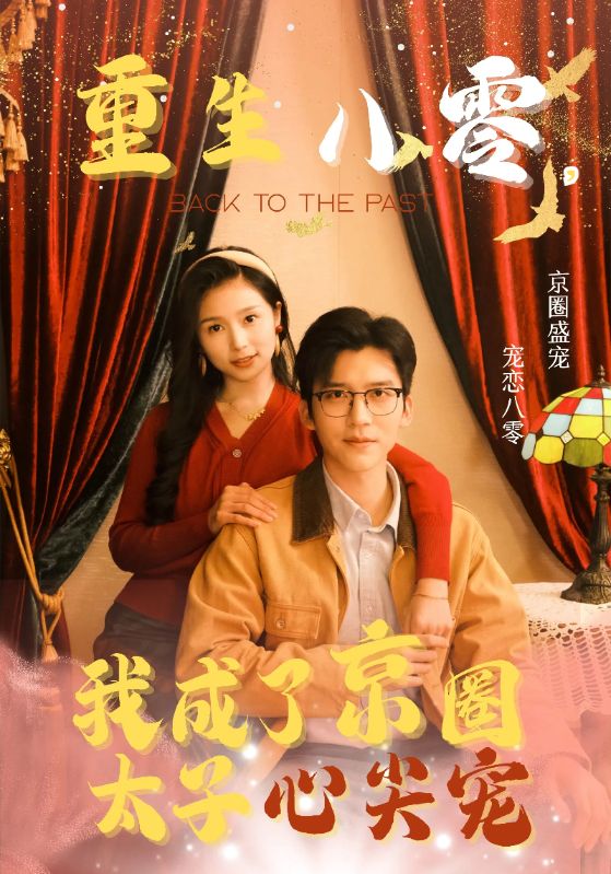 重生八零成了京圈太子心尖宠全集