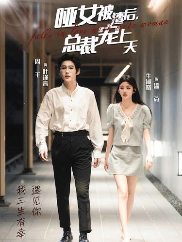哑女被渣后总裁宠上天全集