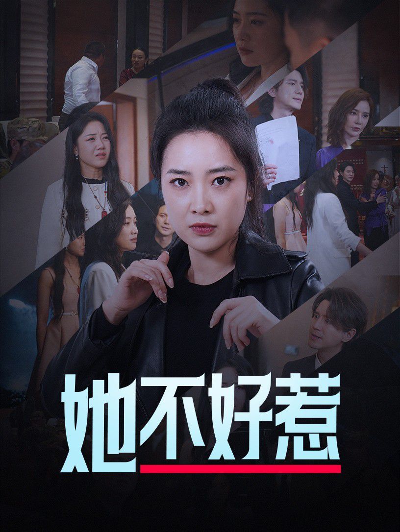 她不好惹全集