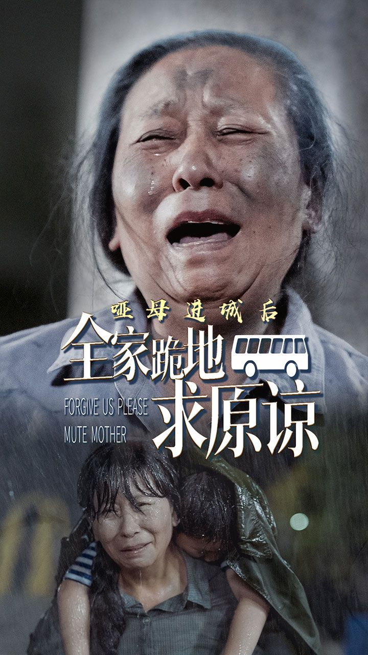 哑母进城后全家跪地求原谅 哑母进城全集