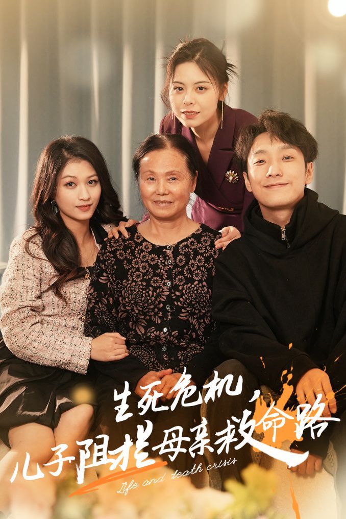生死危机儿子阻拦母亲救命路 常存仁孝心全集