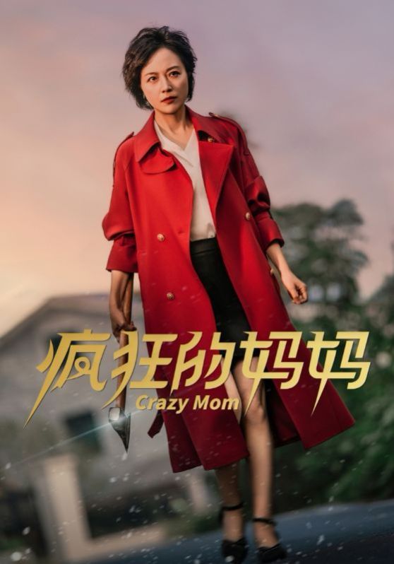 疯狂的妈妈全集