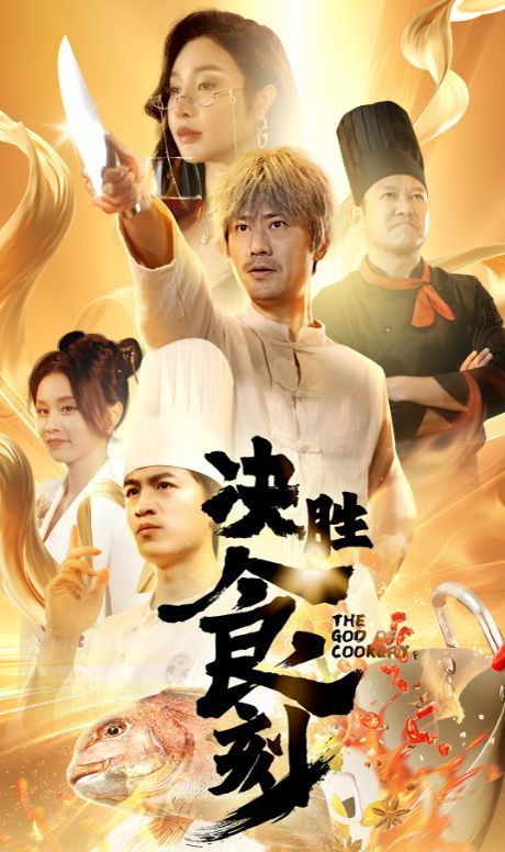 决胜食刻全集