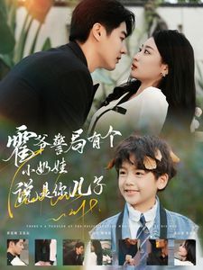 霍爷警局有个小奶娃说是你儿子全集