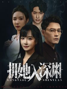 拥她入深渊全集