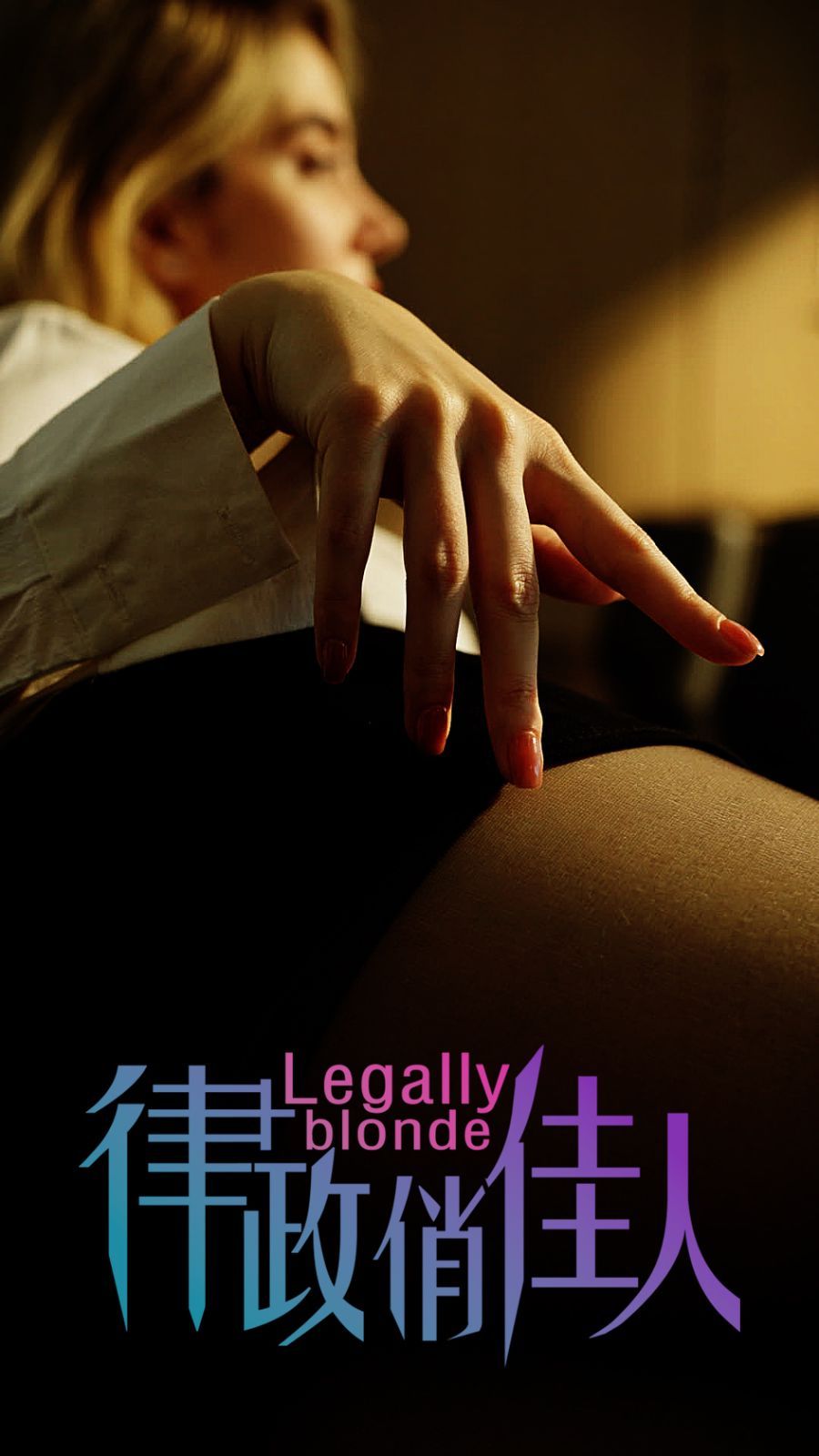 律政俏佳人全集