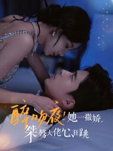 醉吻夜！她一撒娇，桀骜大佬心狂跳全集
