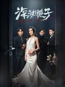 深渊栀子全集