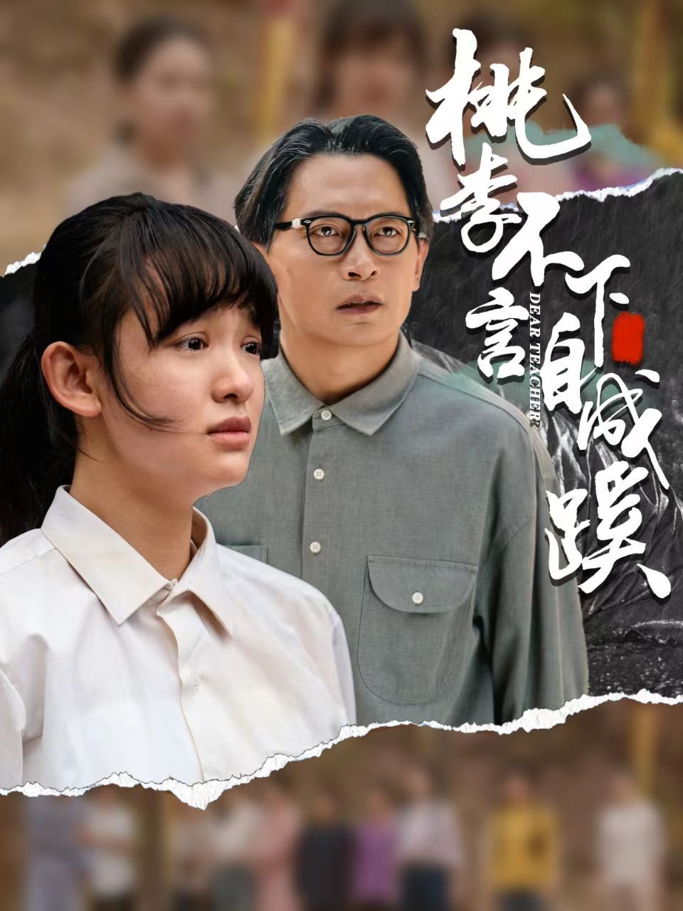 桃李不言下自成蹊全集