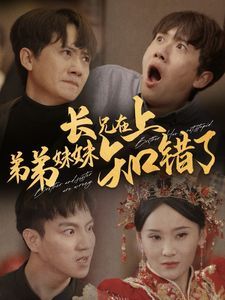长兄在上弟弟妹妹知错了全集