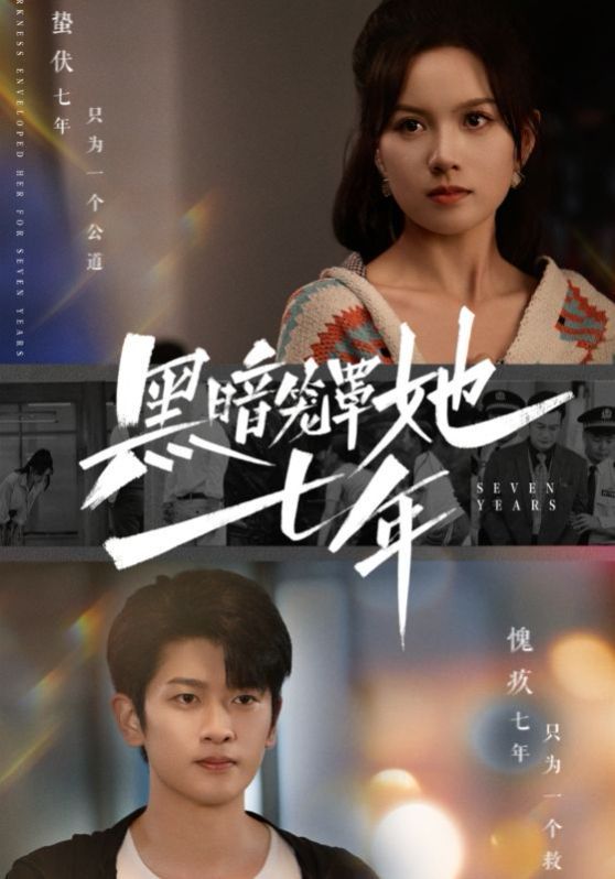 黑暗笼罩她七年全集