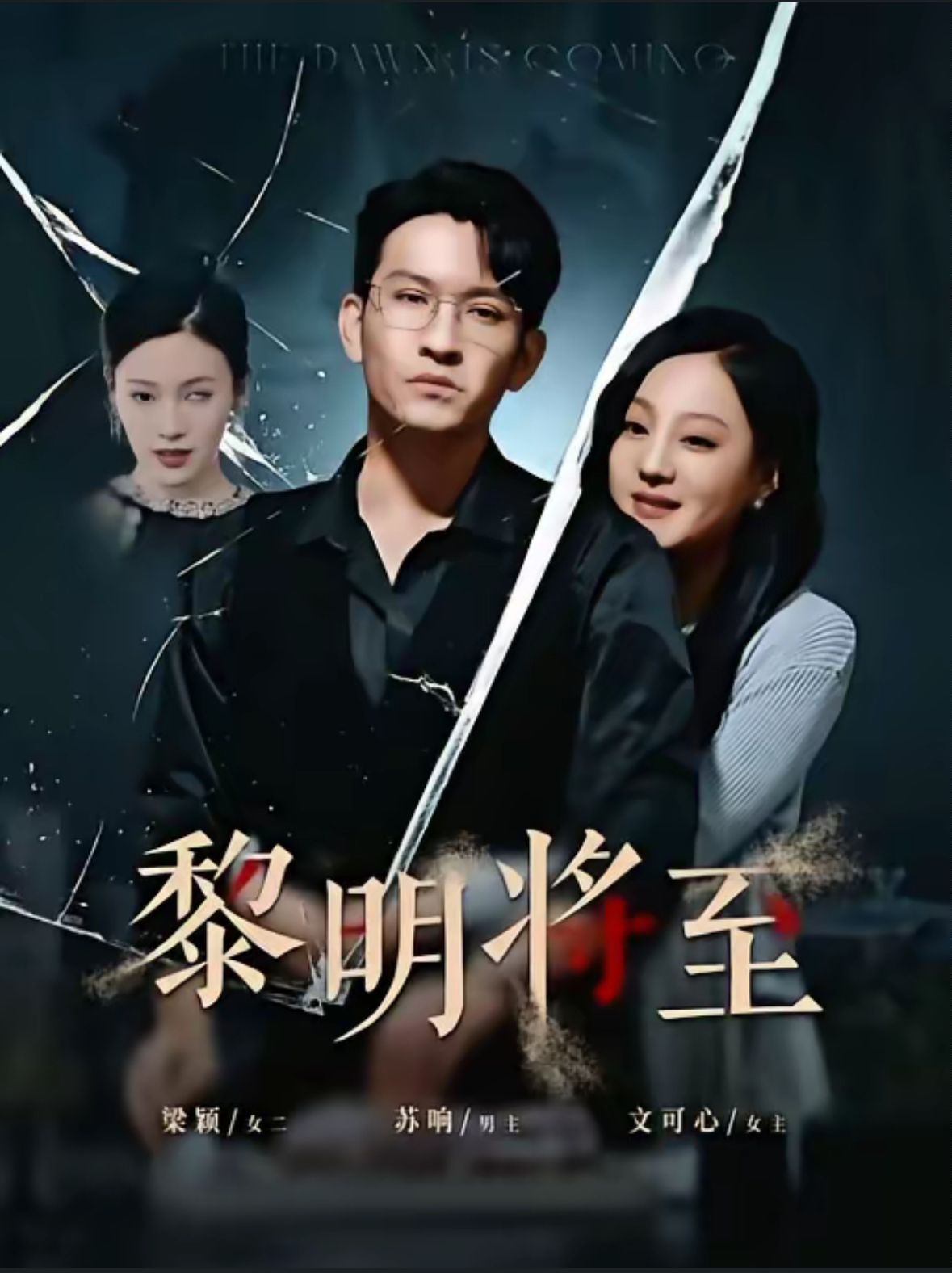 黎明将至全集
