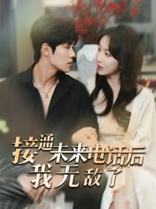接通未来电话后我无敌了全集