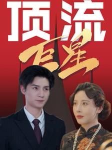 顶流巨星全集
