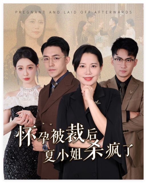 怀孕被裁后夏小姐杀疯了 你骂我是黄脸婆离了我你哭什么全集