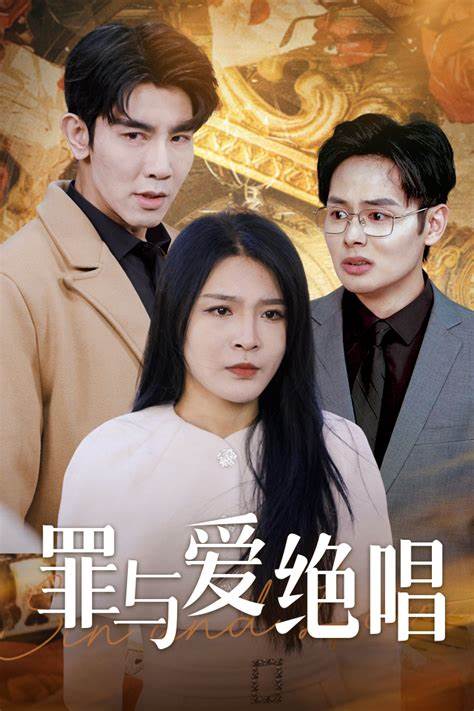 罪与爱绝唱全集