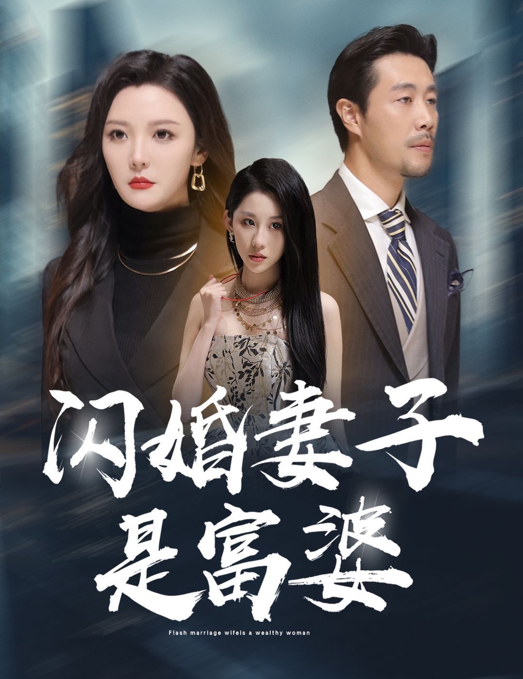 闪婚妻子是富婆 拜金女儿嫌我穷全集